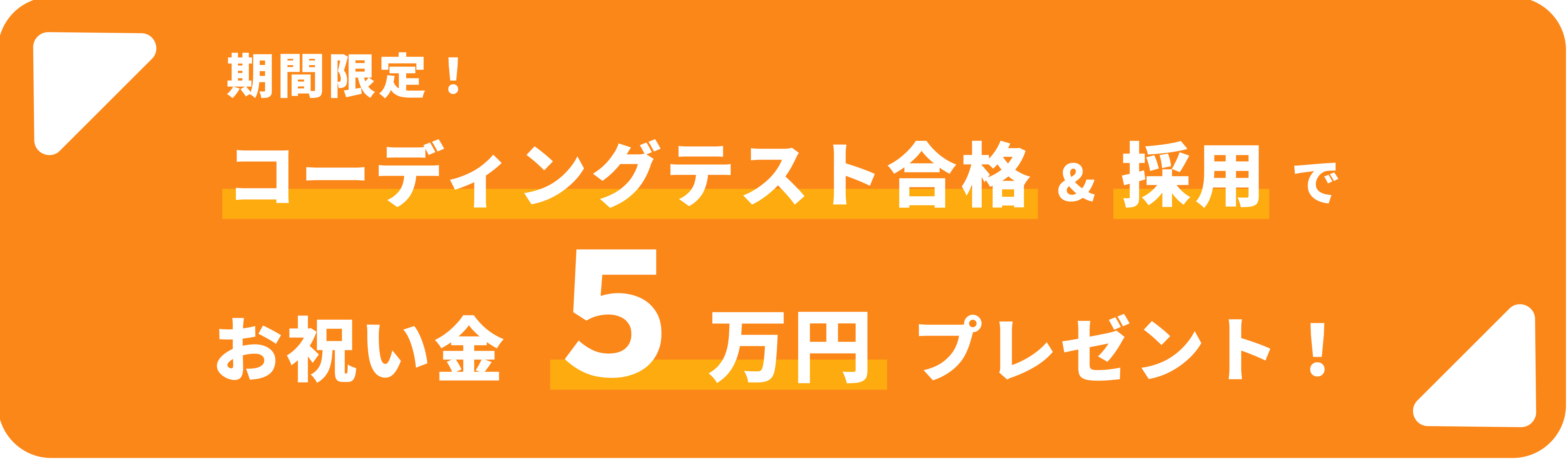コーディングテスト合格AND採用でお祝い金5万円プレゼント